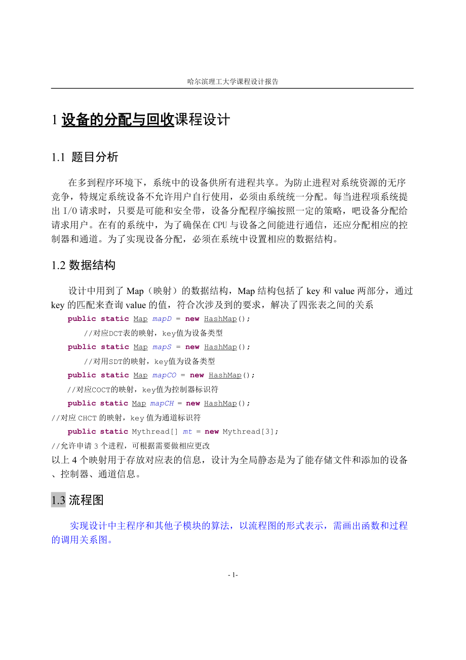 设备的分配与回收操作系统课程设计.docx_第3页