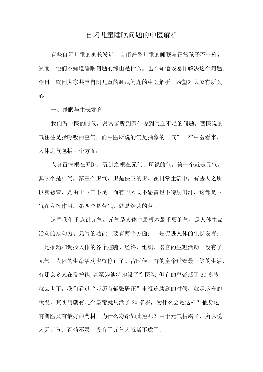 自闭症专题——自闭儿童睡眠问题的中医解析.docx_第1页