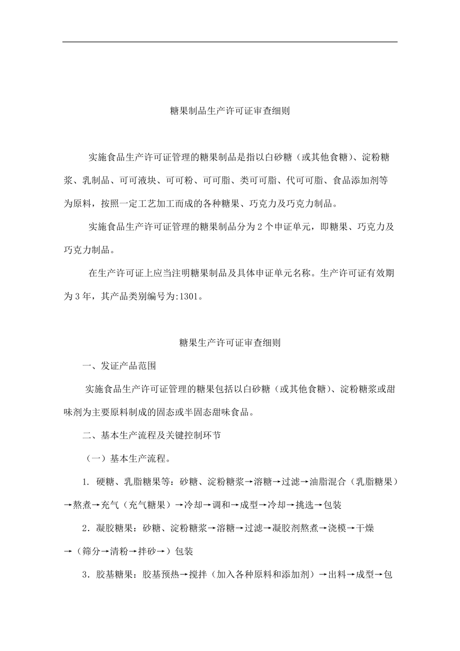 糖果制品生产许可证审查细则(DOC75)(1).docx_第1页