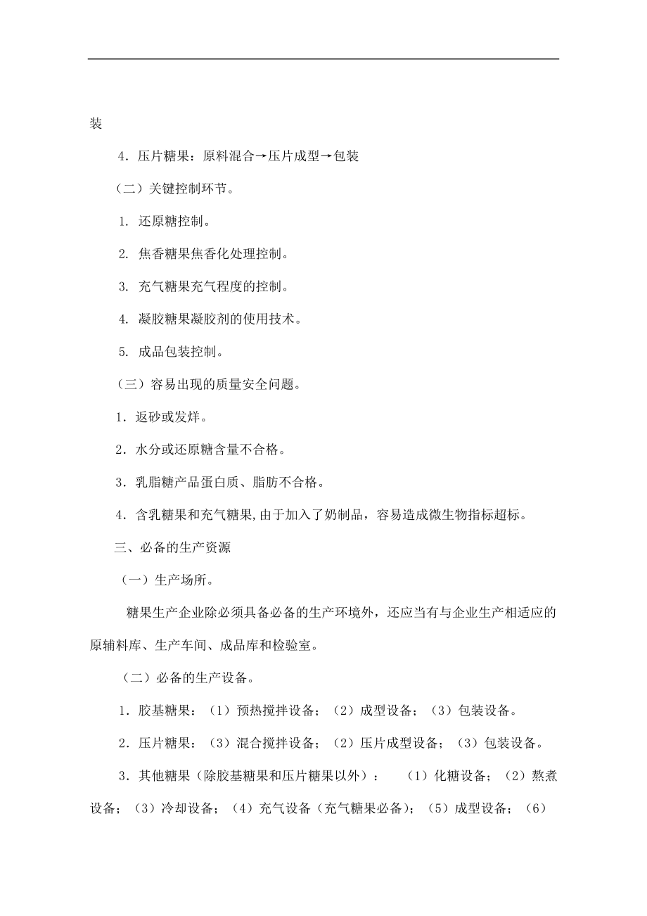 糖果制品生产许可证审查细则(DOC75)(1).docx_第2页