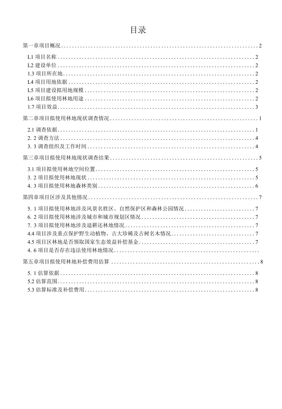 高速公路临时用地项目（补征）拟使用林地现状调查报告.docx_第1页