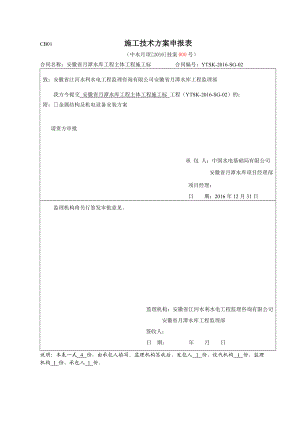 金属结构及机电设备安装方案(报监理)(DOC101页).doc