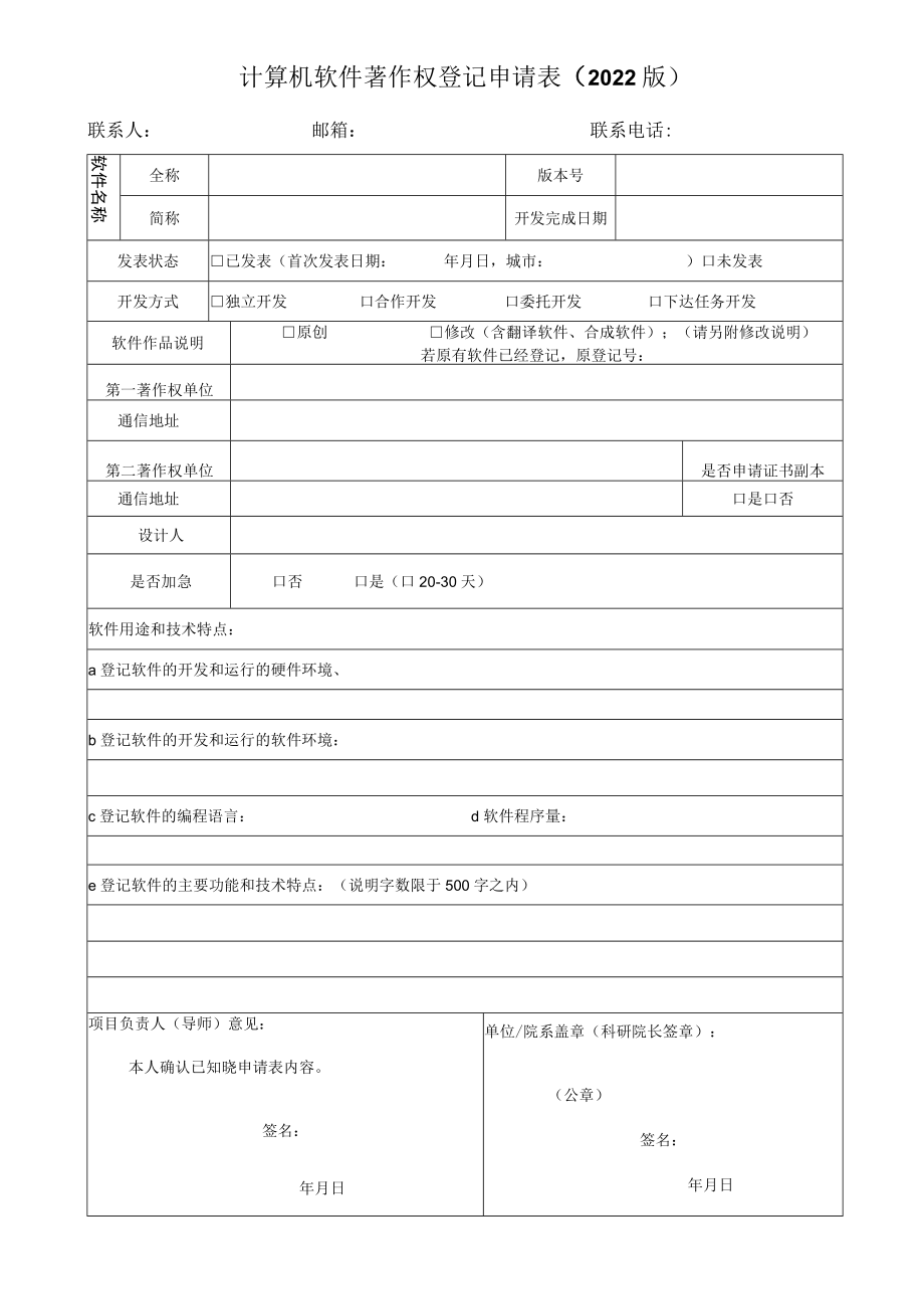 计算机软件著作权登记申请表（2022版）.docx_第1页