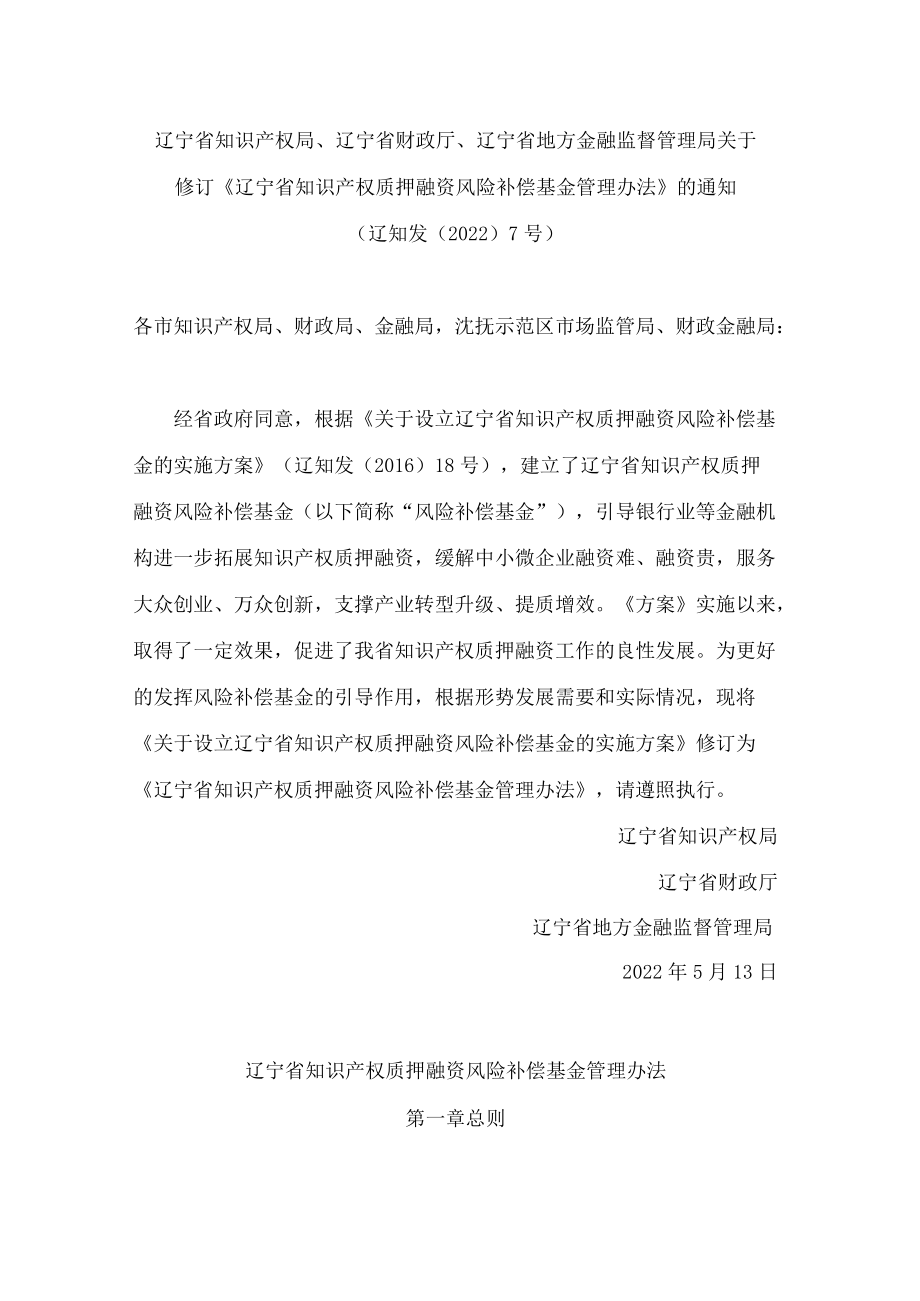 辽宁省知识产权局、辽宁省财政厅、辽宁省地方金融监督管理局关于修订《辽宁省知识产权质押融资风险补偿基金管理办法》的通知(2022).docx_第1页