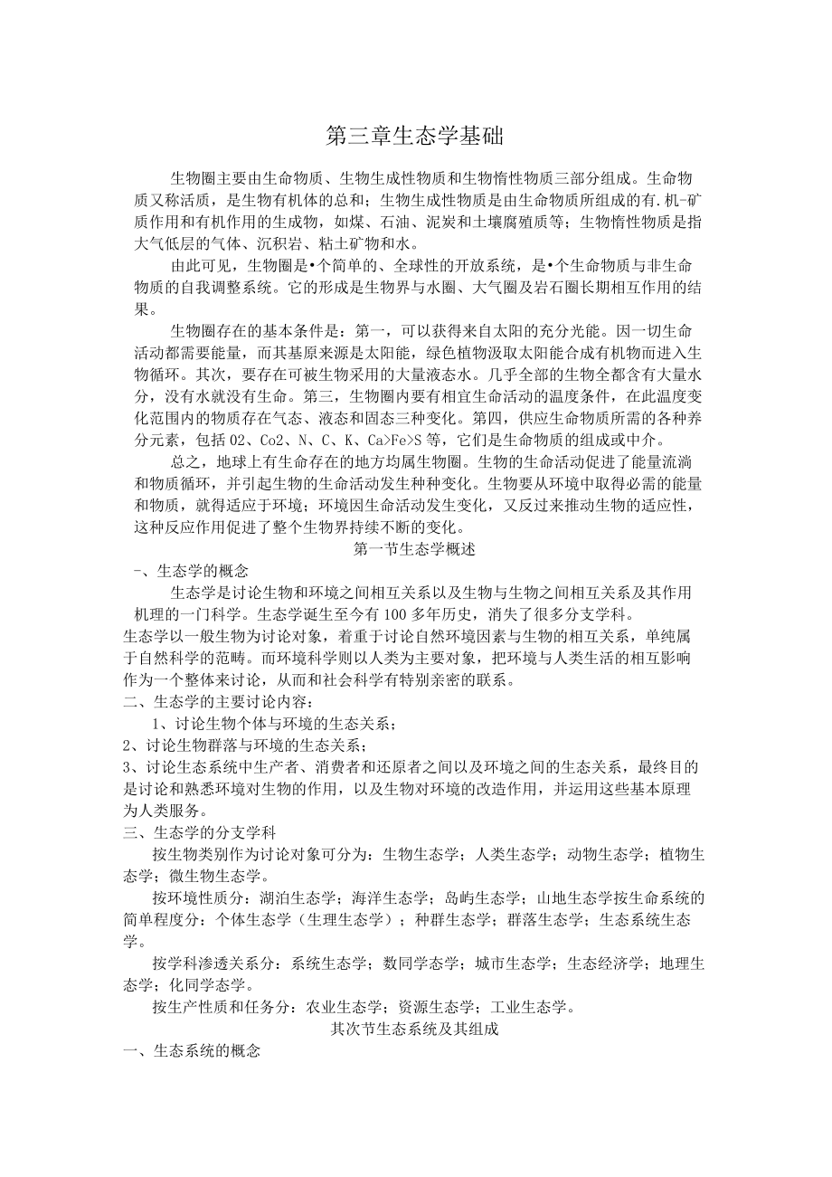 第三章 生态学基础.docx_第1页