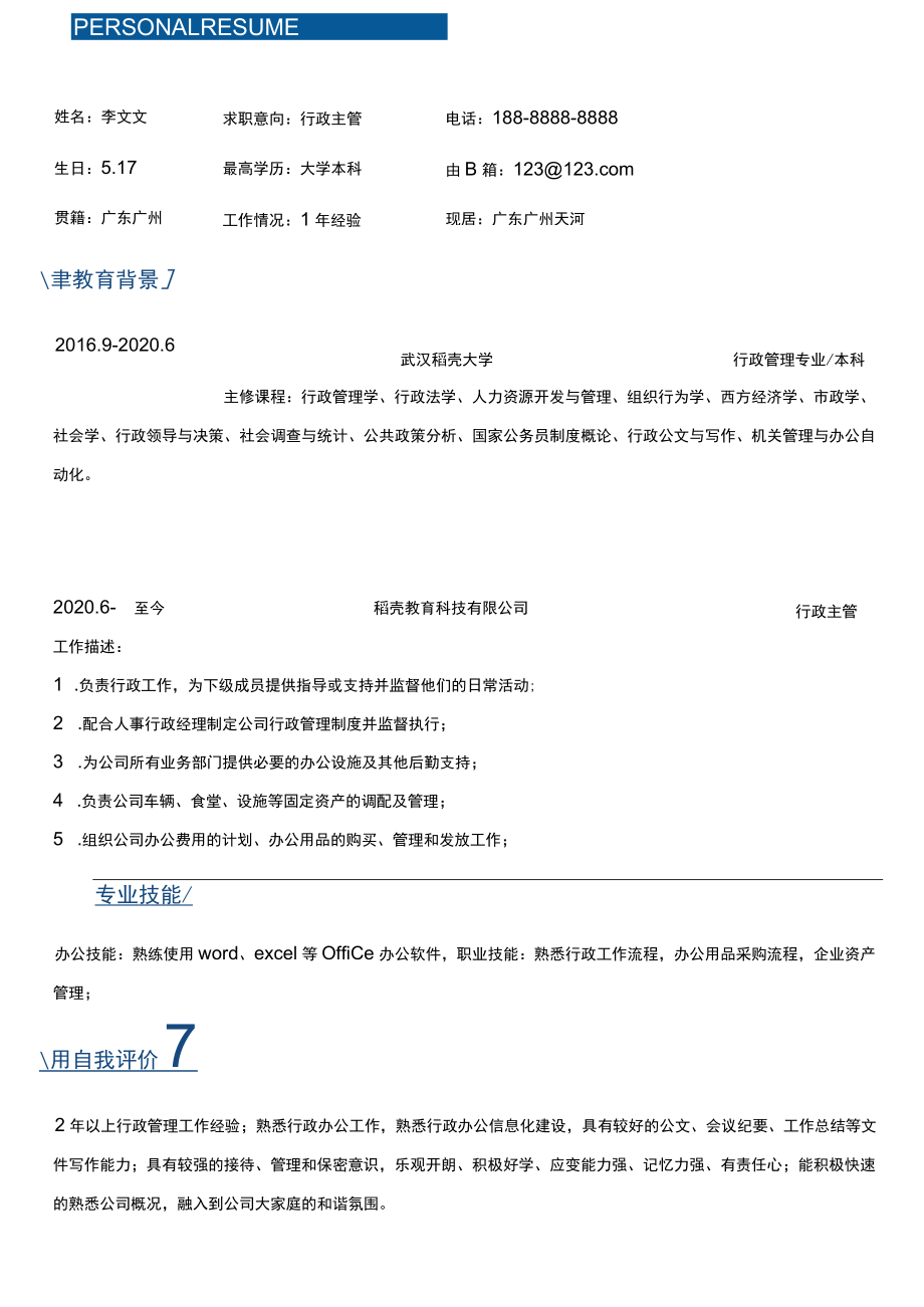 行政主管求职简历.docx_第1页