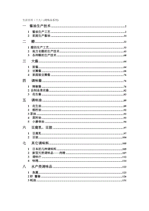 生活百科之食品加工技术调味品系列酱油知识.docx