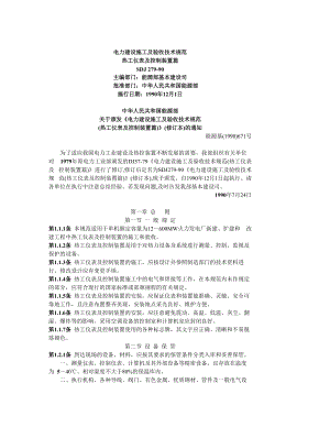 电力建设施工及验收技术规范热工仪表及控制装置篇.docx