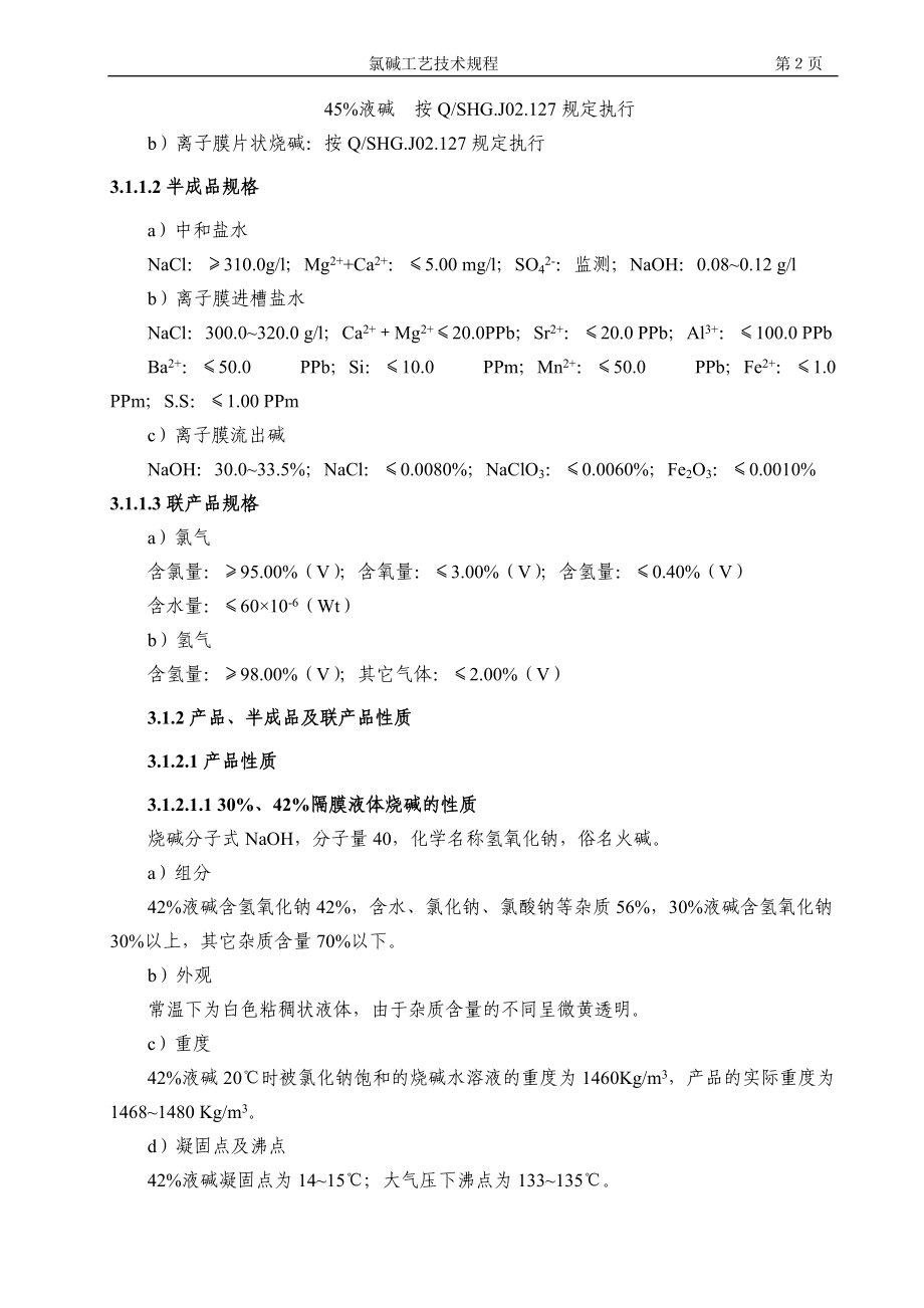 氯碱工艺技术规程[1].docx_第2页