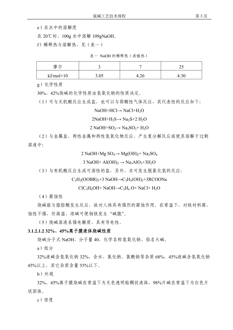 氯碱工艺技术规程[1].docx_第3页