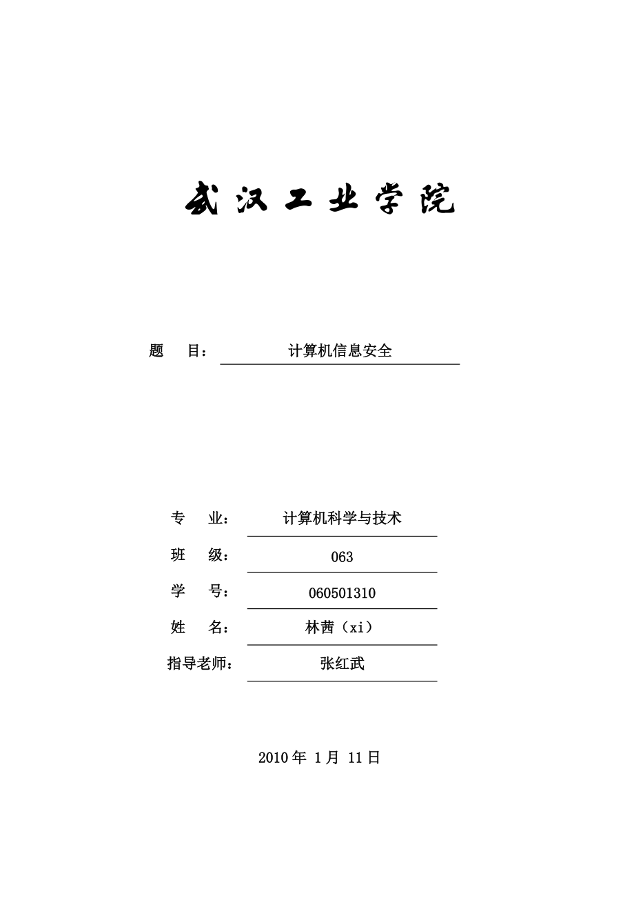 计算机信息安全.docx_第1页