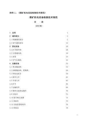 煤矿机电设备检修技术规范(DOC255页).doc