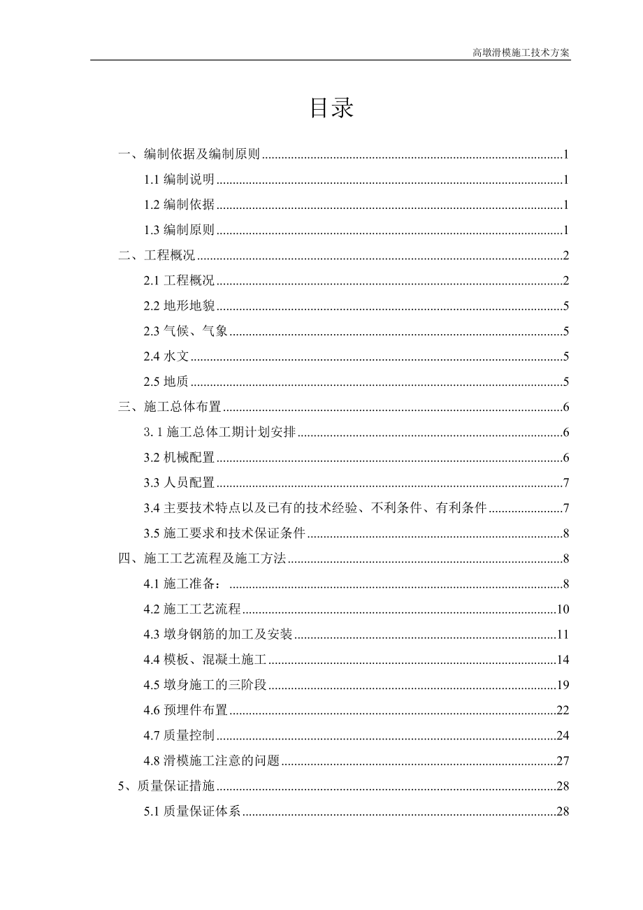 高墩滑模施工技术方案.docx_第2页