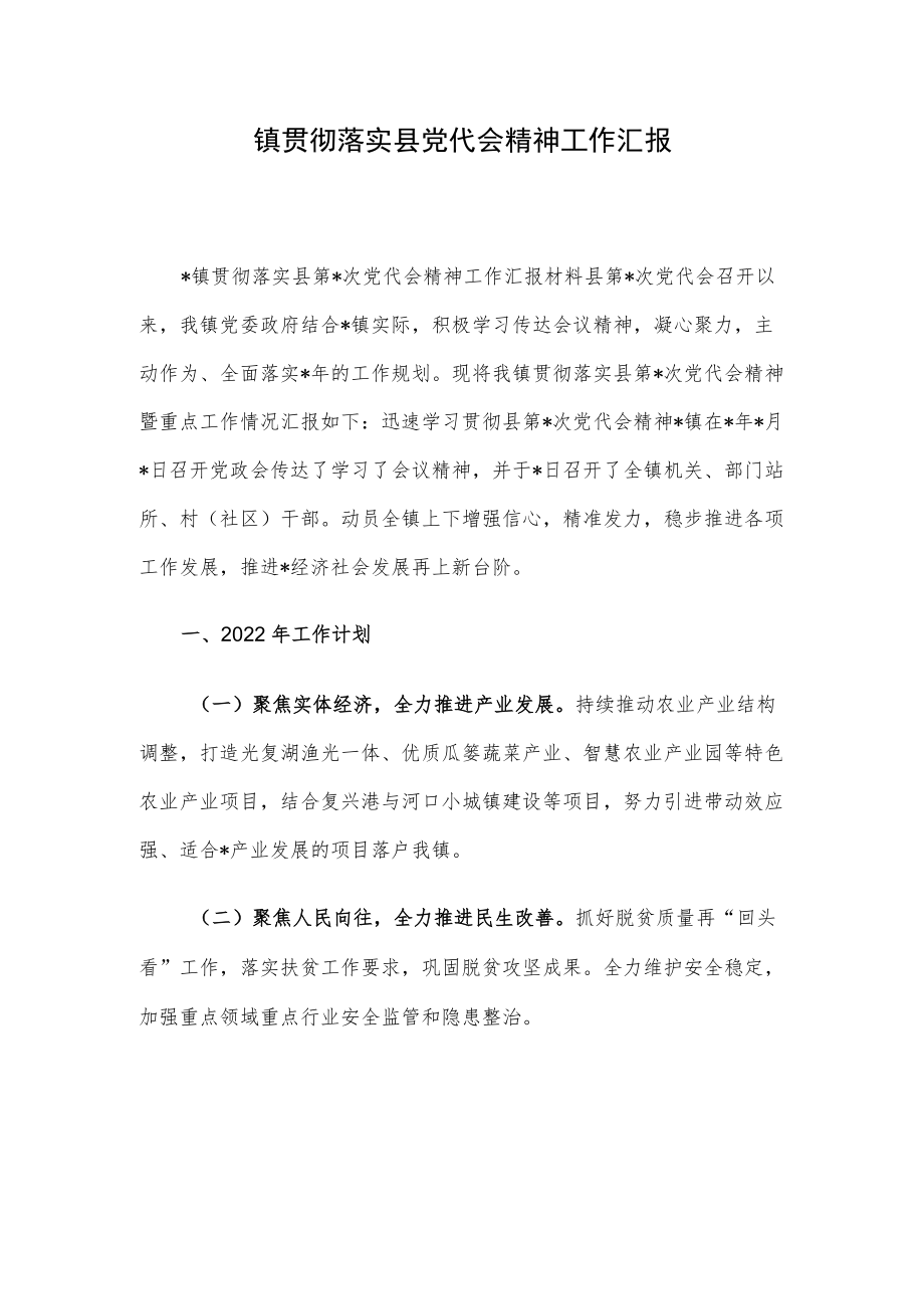 镇贯彻落实县党代会精神工作汇报.docx_第1页