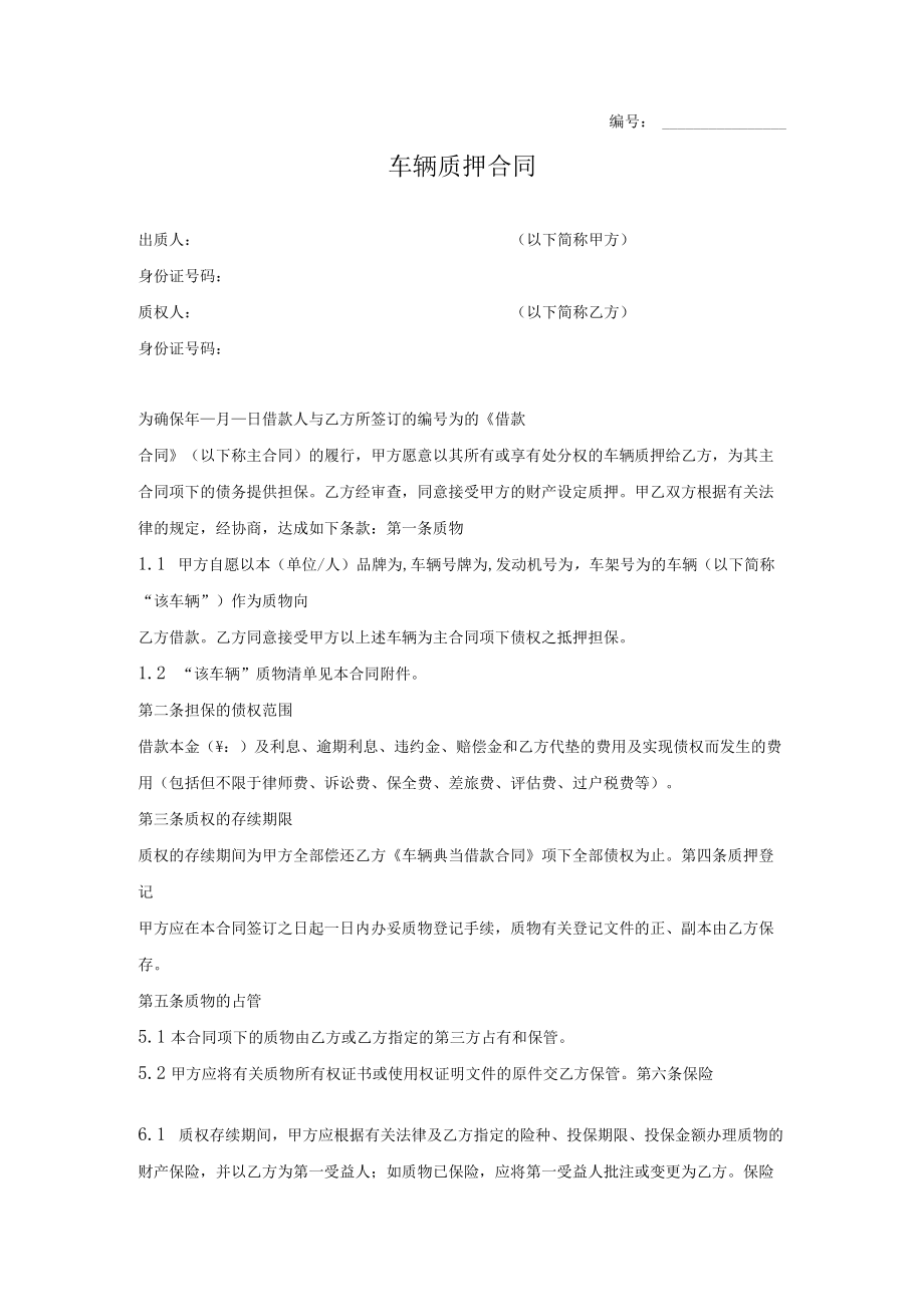 车辆质押合同范本（附交接清单）.docx_第1页