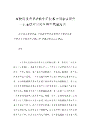 高校科技成果转化中的技术合同争议研究——以某技术合同纠纷仲裁案为例.docx