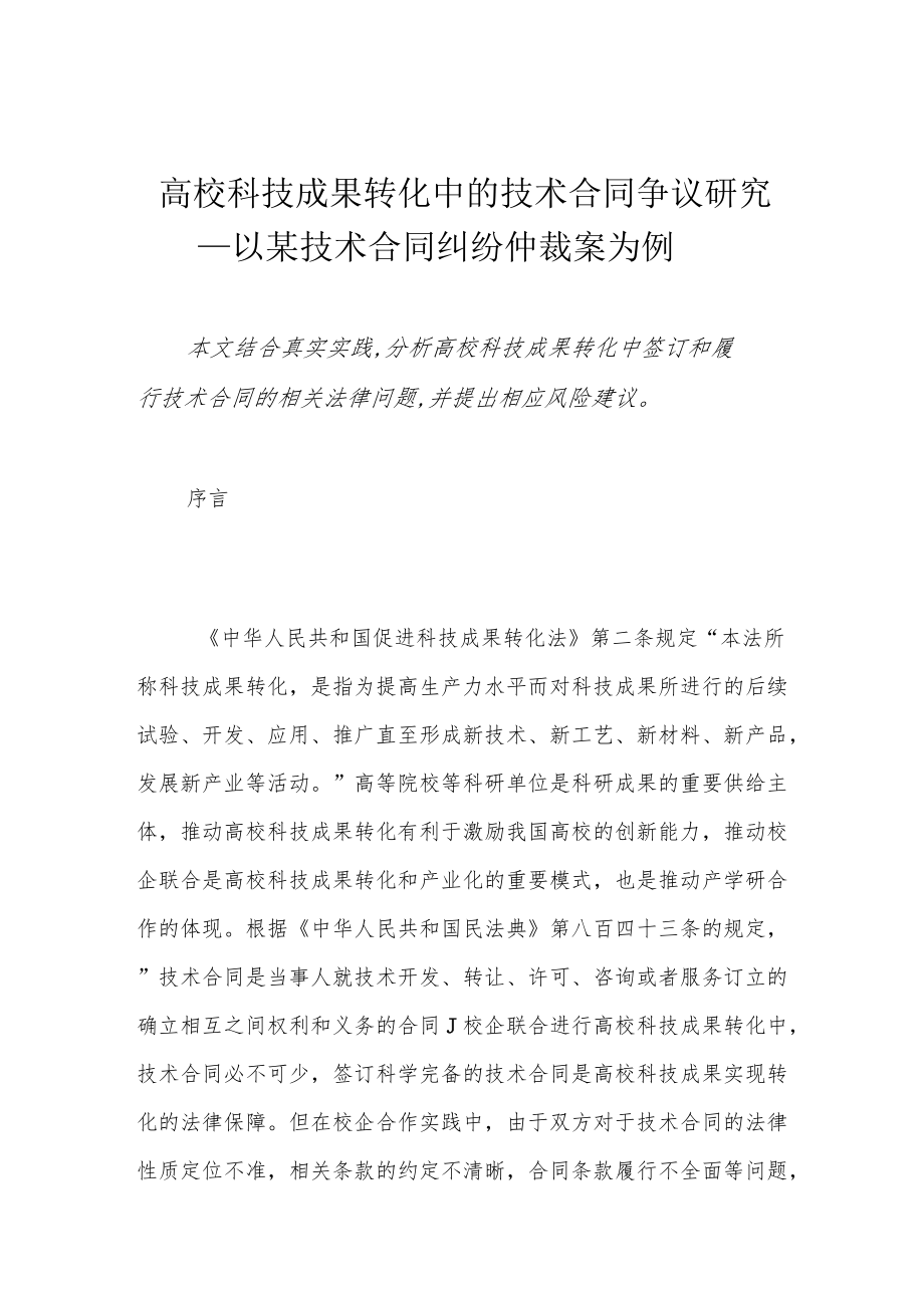 高校科技成果转化中的技术合同争议研究——以某技术合同纠纷仲裁案为例.docx_第1页