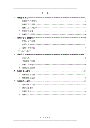 物料管理与采购作业.docx