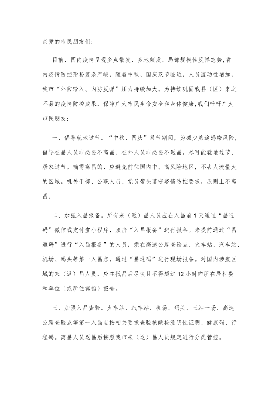 致广大市民的一封信（中秋、国庆疫情防控）.docx_第1页