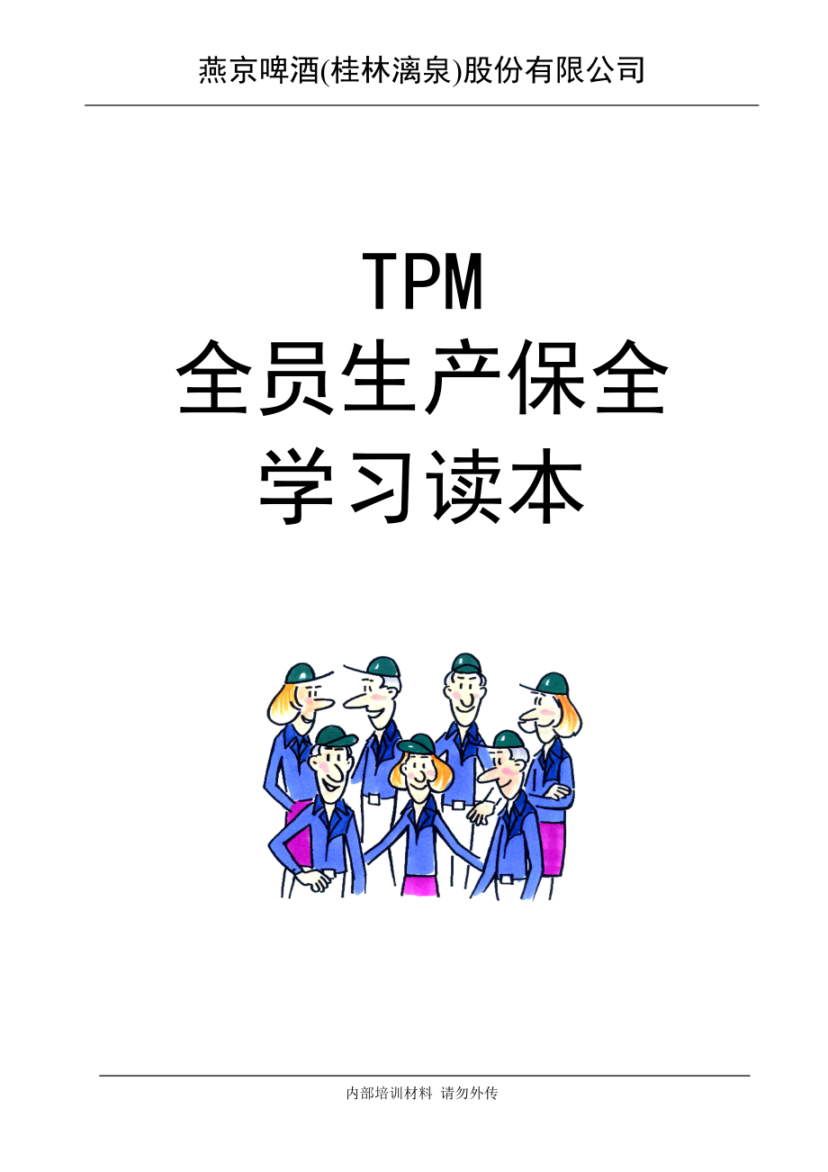 某某啤酒(桂林漓泉)股份有限公司-TPM全员生产保全学习读本.docx_第1页