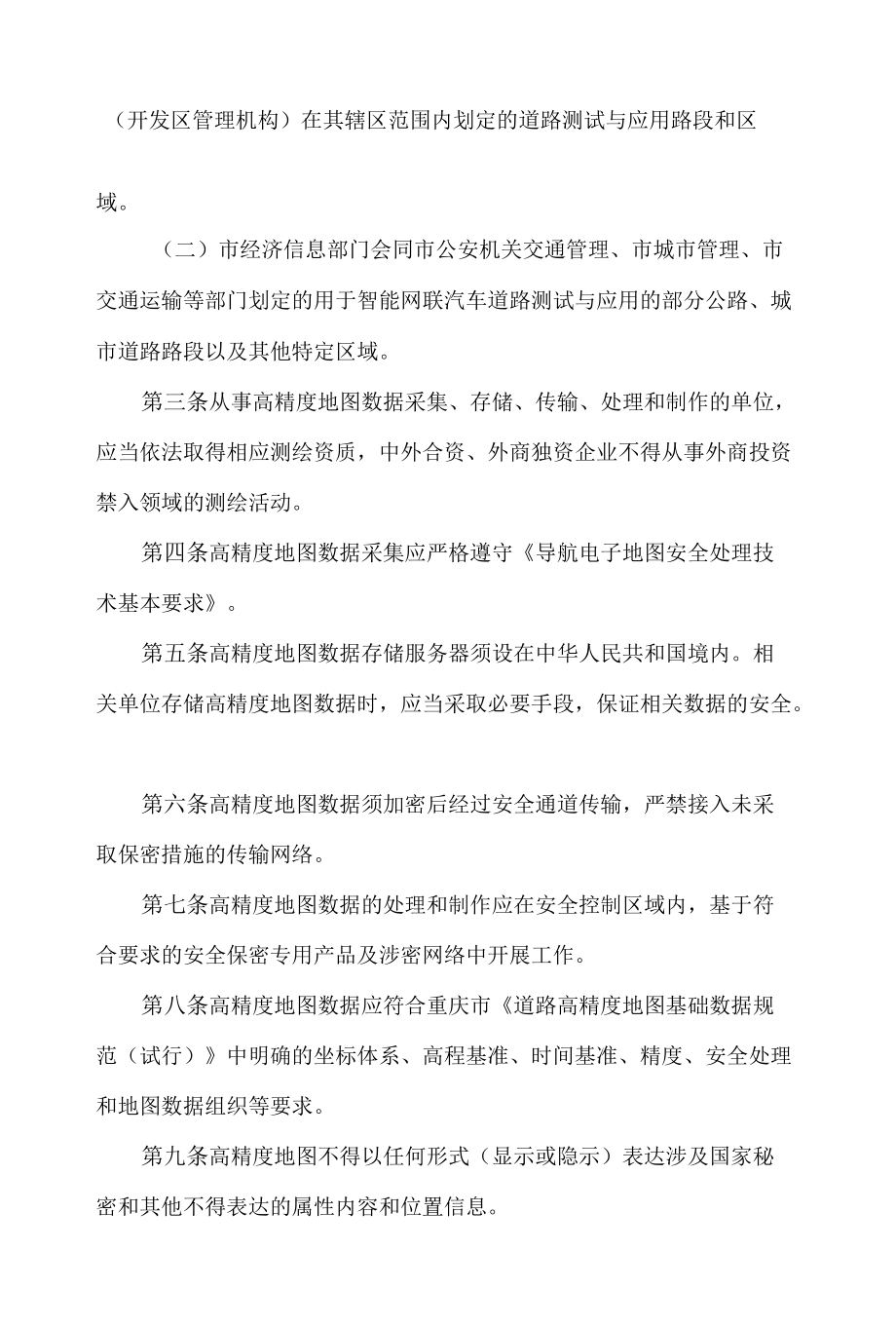 重庆市规划和自然资源局关于印发《重庆市智能网联汽车高精度地图管理试行办法》的通知.docx_第2页