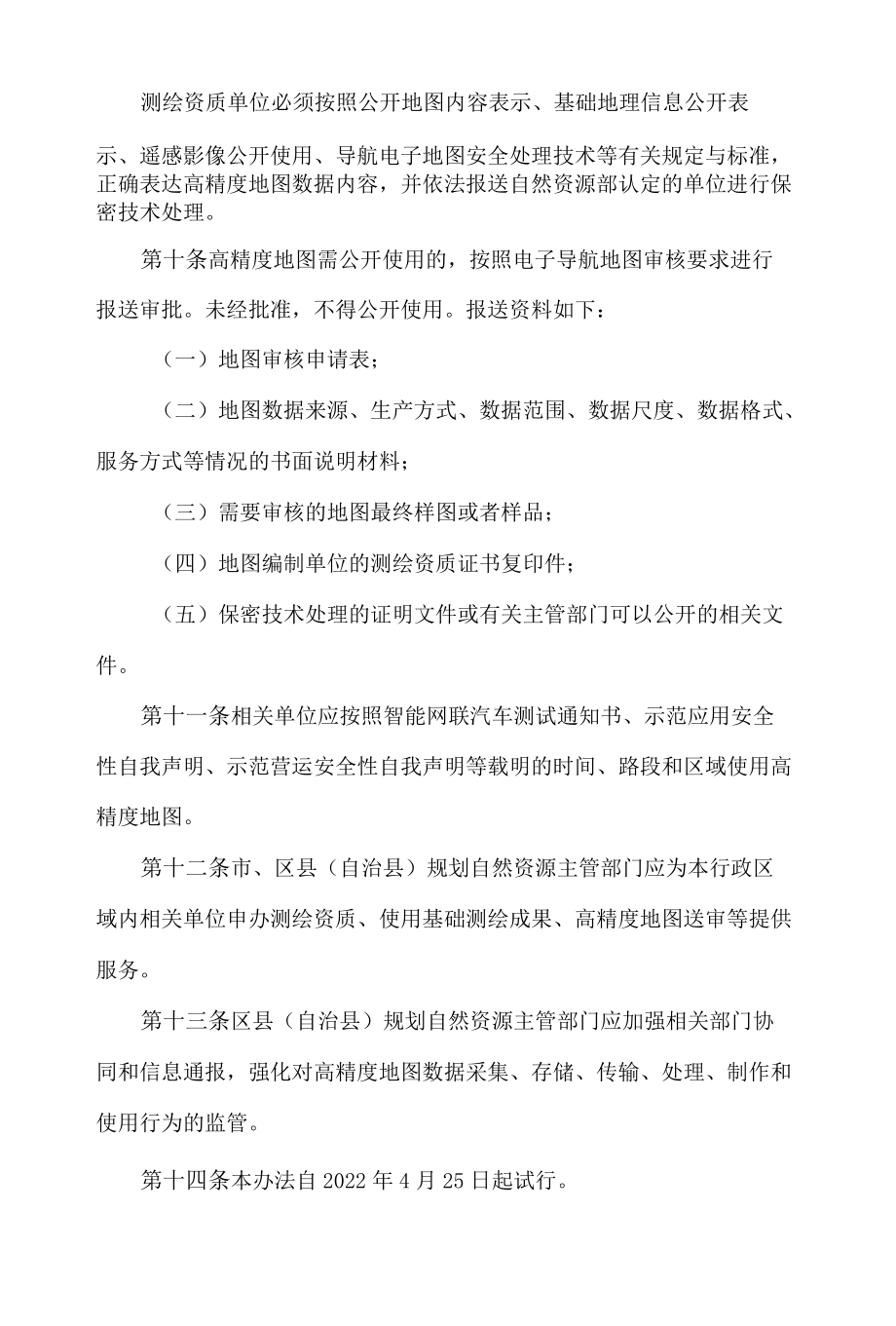 重庆市规划和自然资源局关于印发《重庆市智能网联汽车高精度地图管理试行办法》的通知.docx_第3页