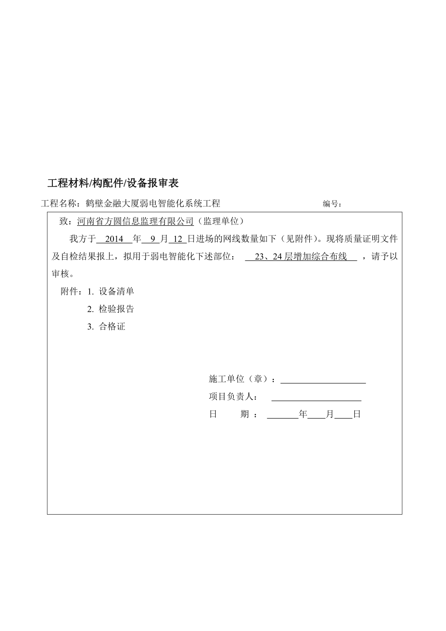 设备材料进场报验单(DOC53页).doc_第1页