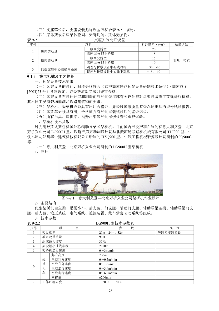 高铁架梁施工过孔用导梁式架桥机运架梁施工工艺.docx_第2页