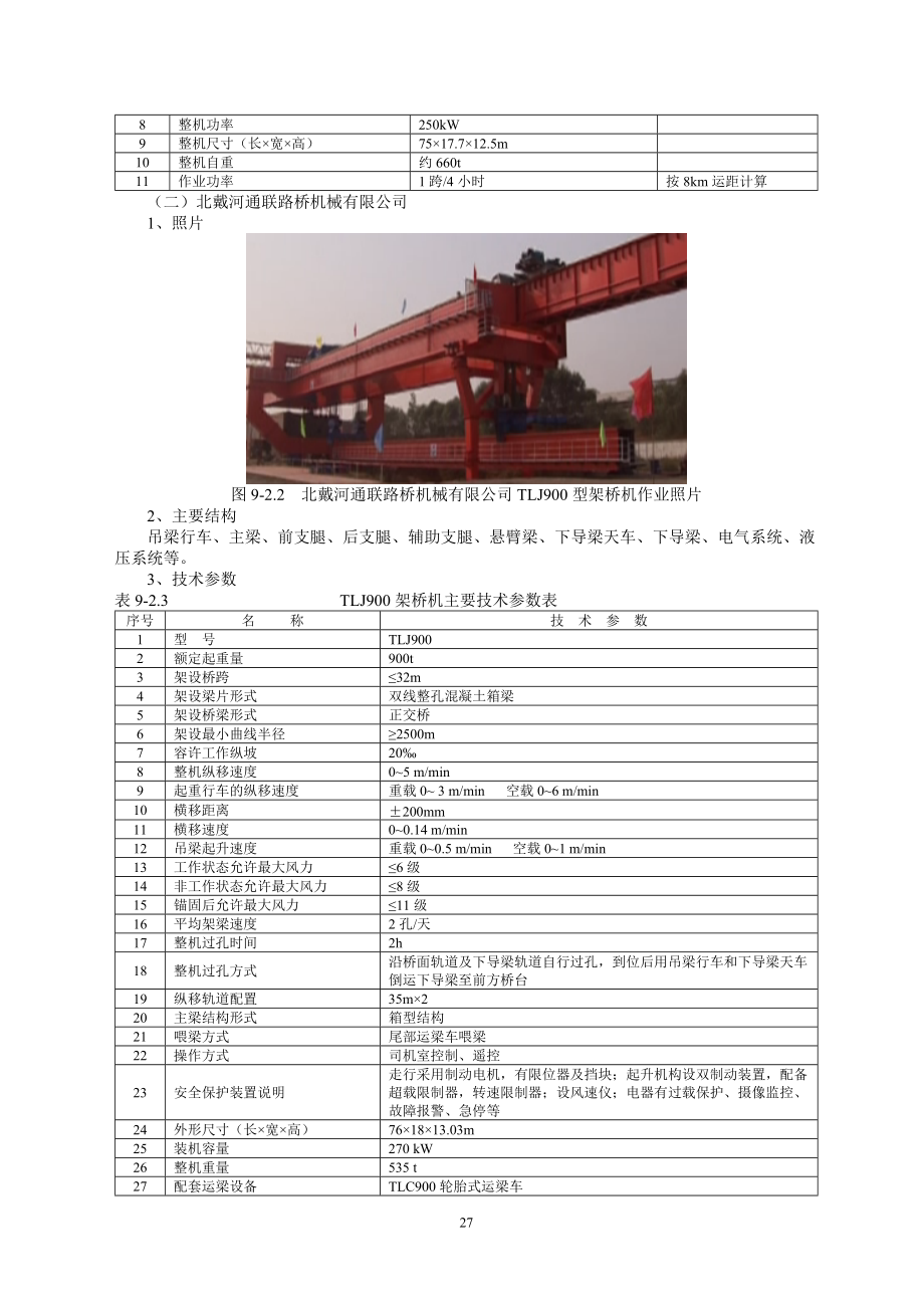 高铁架梁施工过孔用导梁式架桥机运架梁施工工艺.docx_第3页