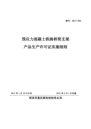 预应力后张法简支T梁生产许可证认证细则.docx