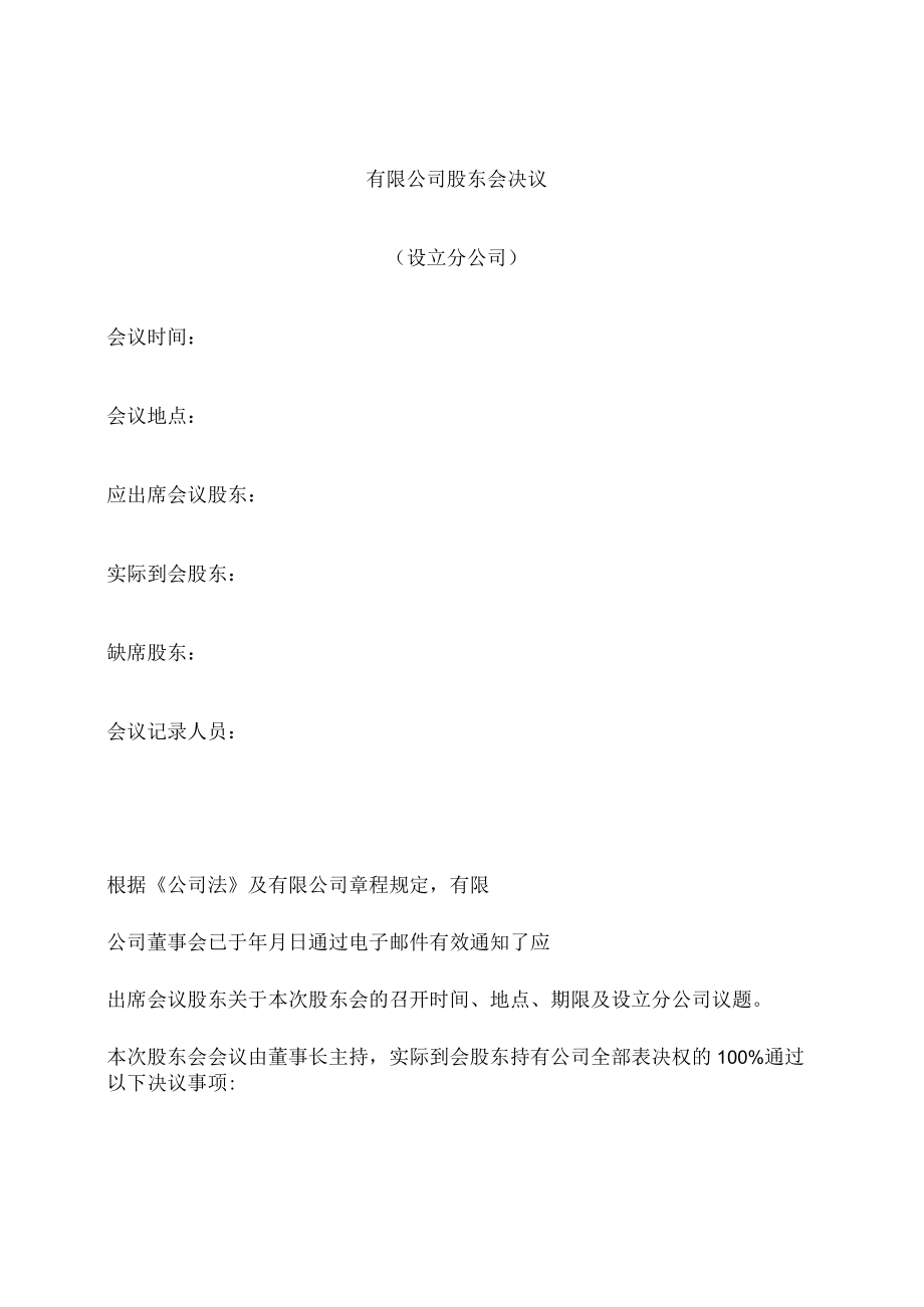 （设立分公司）股东会决议.docx_第1页