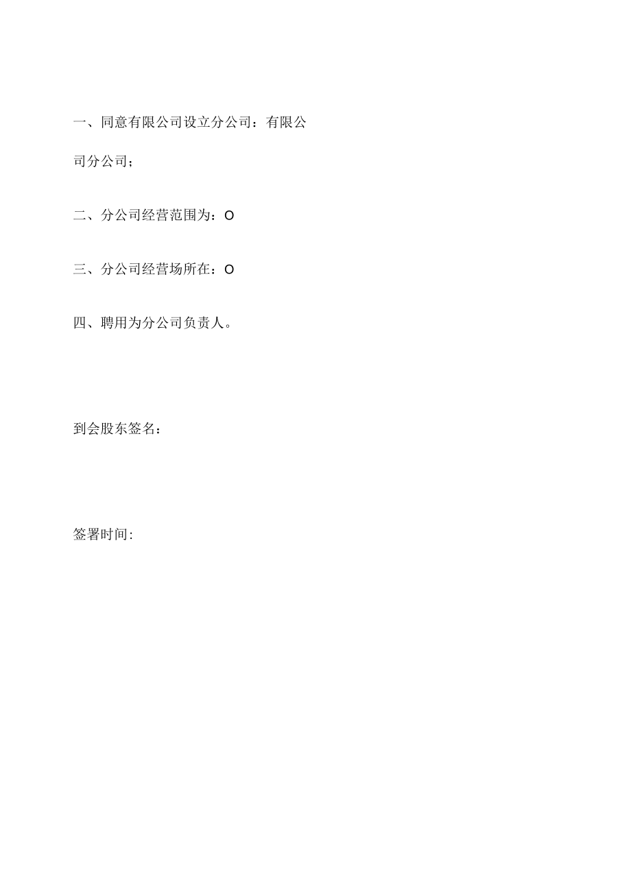 （设立分公司）股东会决议.docx_第2页