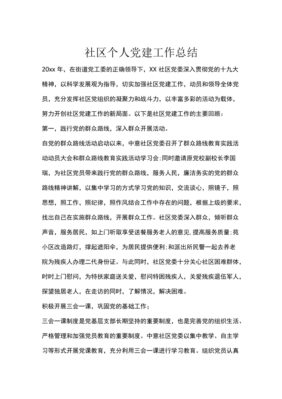 社区个人党建工作总结.docx_第1页