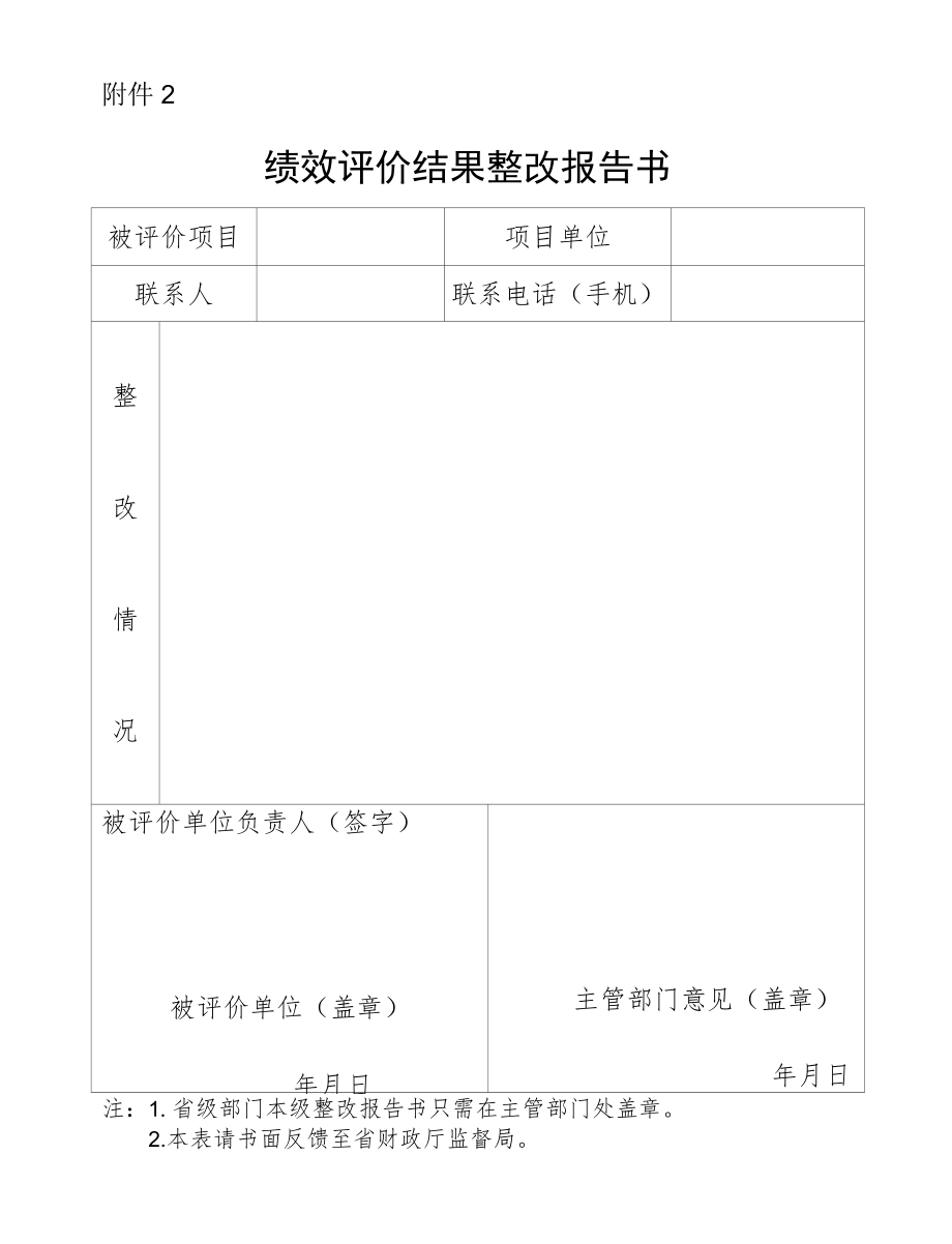 省级部门绩效评价结果整改报告书.docx_第1页