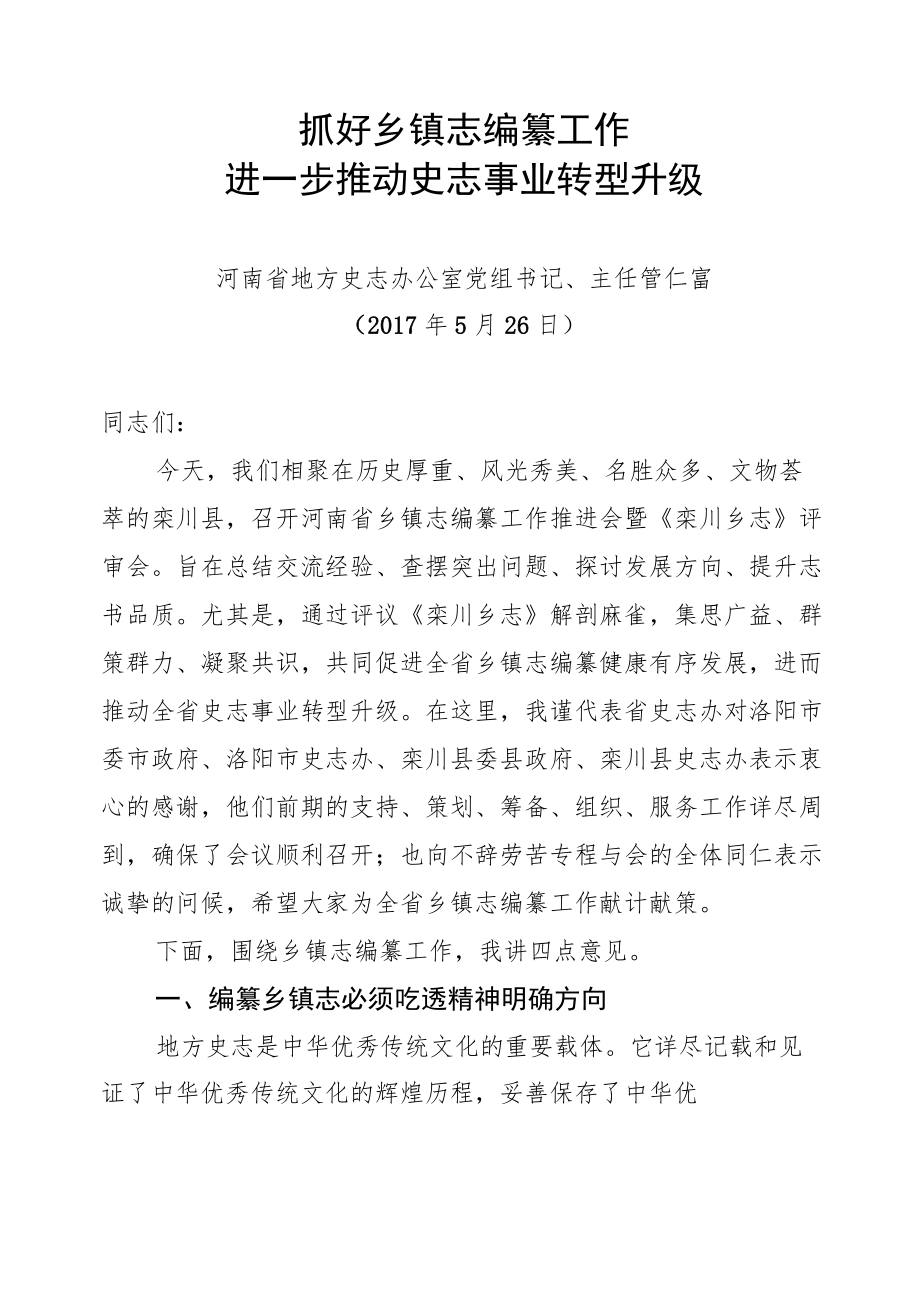 管仁富主任在全省第三次乡镇志编纂工作推进会上的讲话.docx_第1页