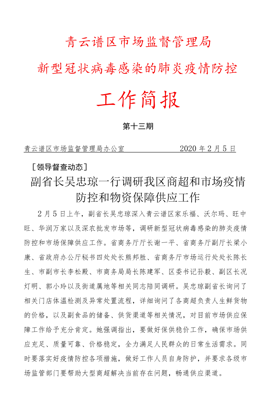 青云谱区市场监督管理局新型冠状病毒感染的肺炎疫情防控工作简报.docx_第1页