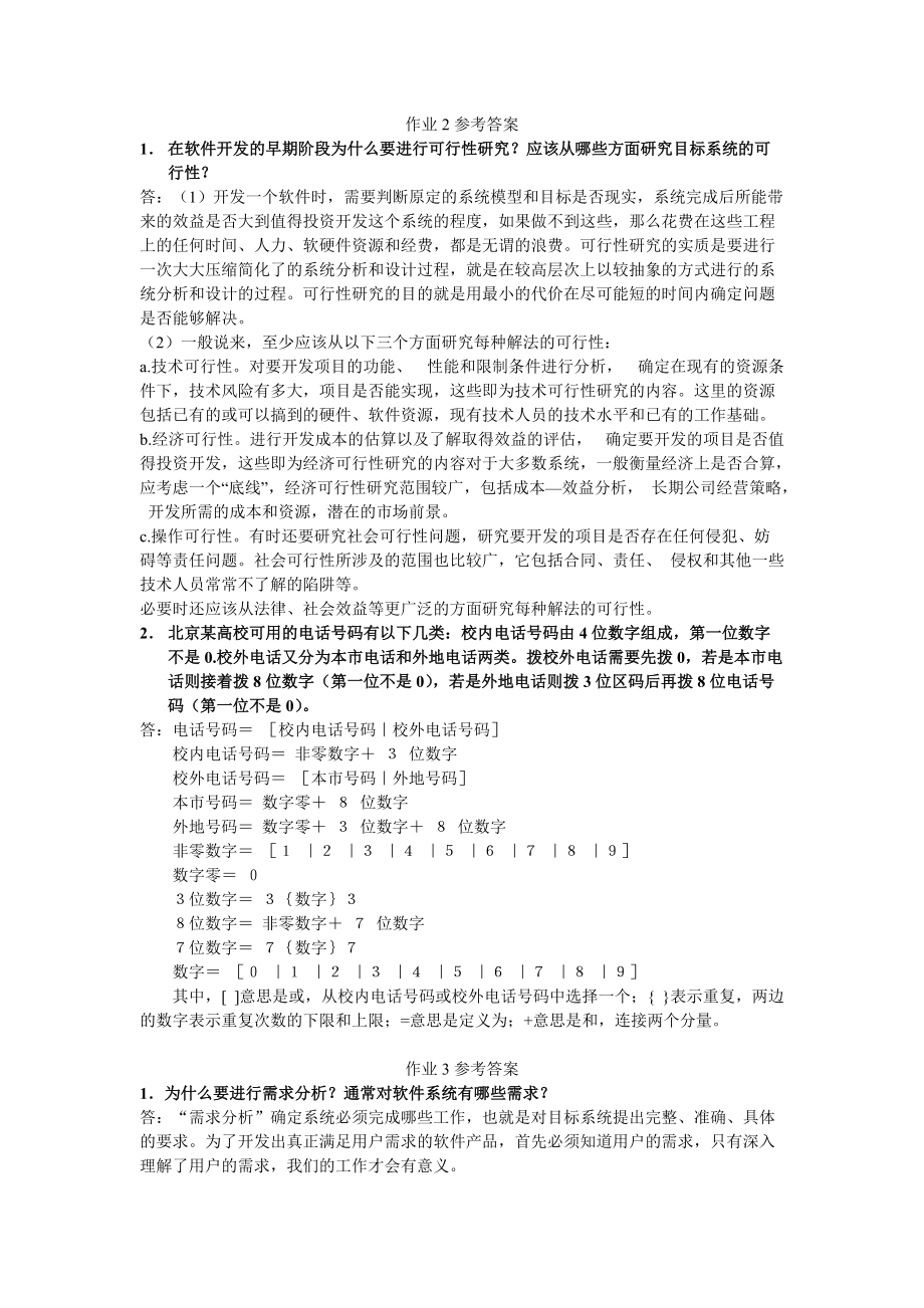 软件工程A作业参考答案.docx_第1页