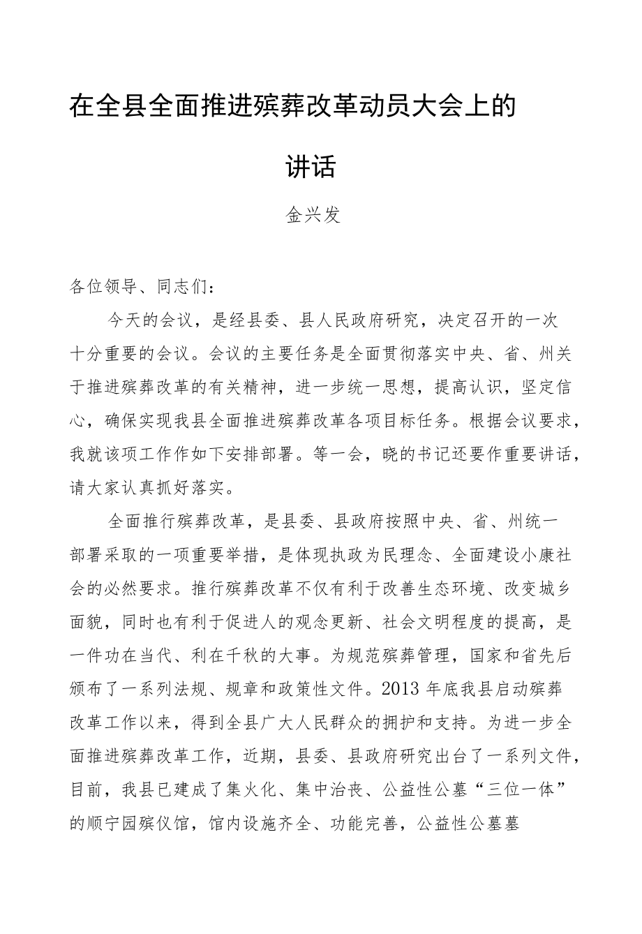 金兴发：在全县全面推进殡葬改革动员大会上的讲话.docx_第1页