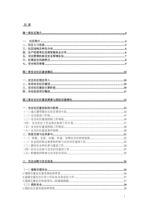 蔈草镇安全社区报告(最终).docx