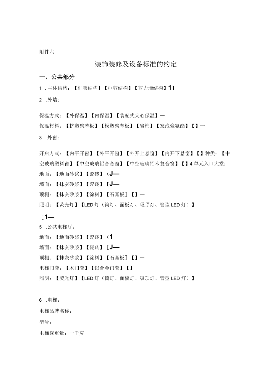 装饰装修及设备标准的约定.docx_第1页