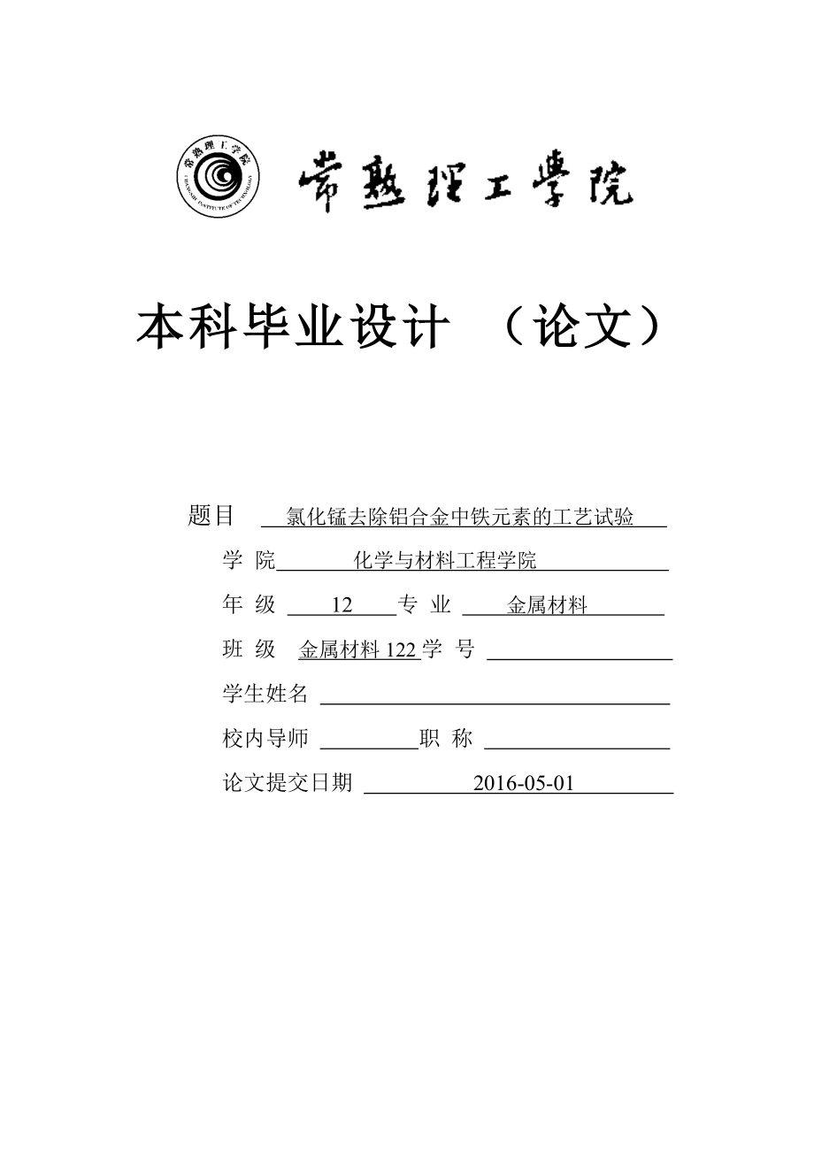 氯化锰去除铝合金中铁元素的工艺试验150512215完整版.docx_第1页