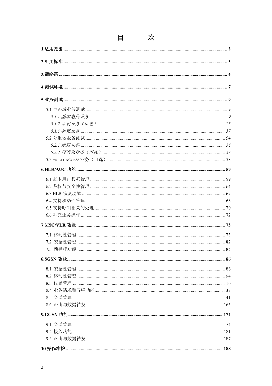 通信技术试验设备测试规范教材.docx_第2页