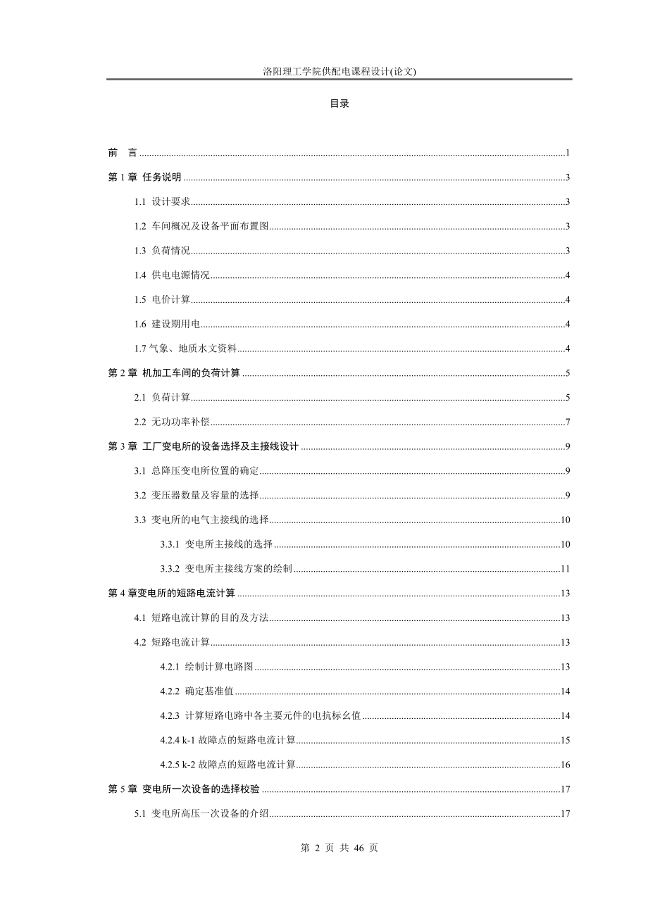 某工厂10kv车间变电所电气部分设计06doc.docx_第2页