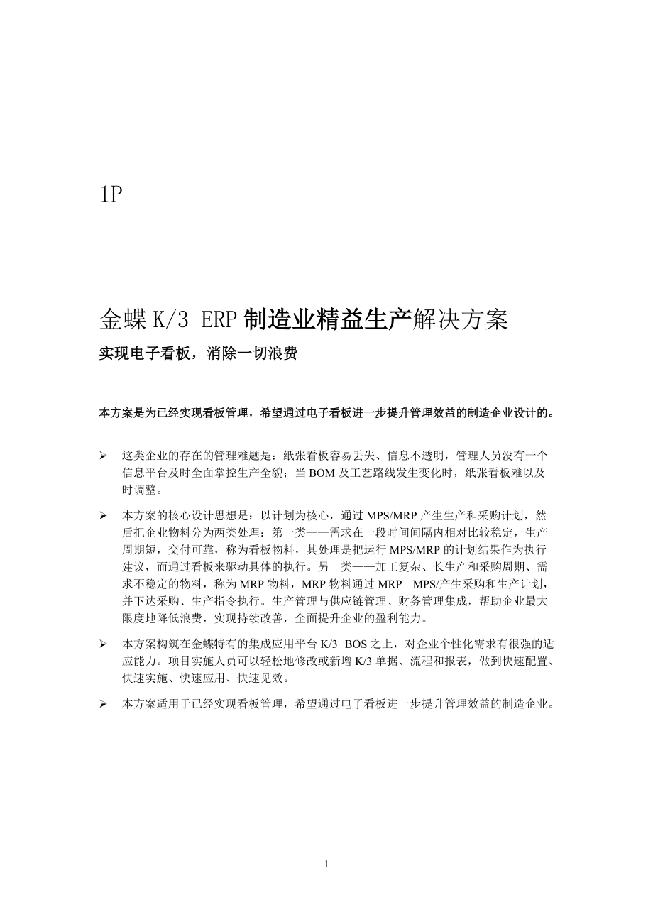 金蝶K3ERP制造业精益生产解决方案折页(完成).docx_第1页