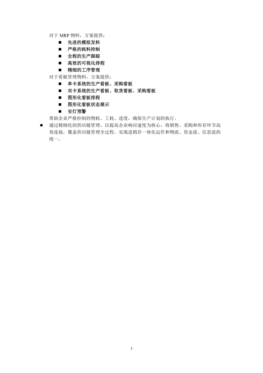 金蝶K3ERP制造业精益生产解决方案折页(完成).docx_第3页