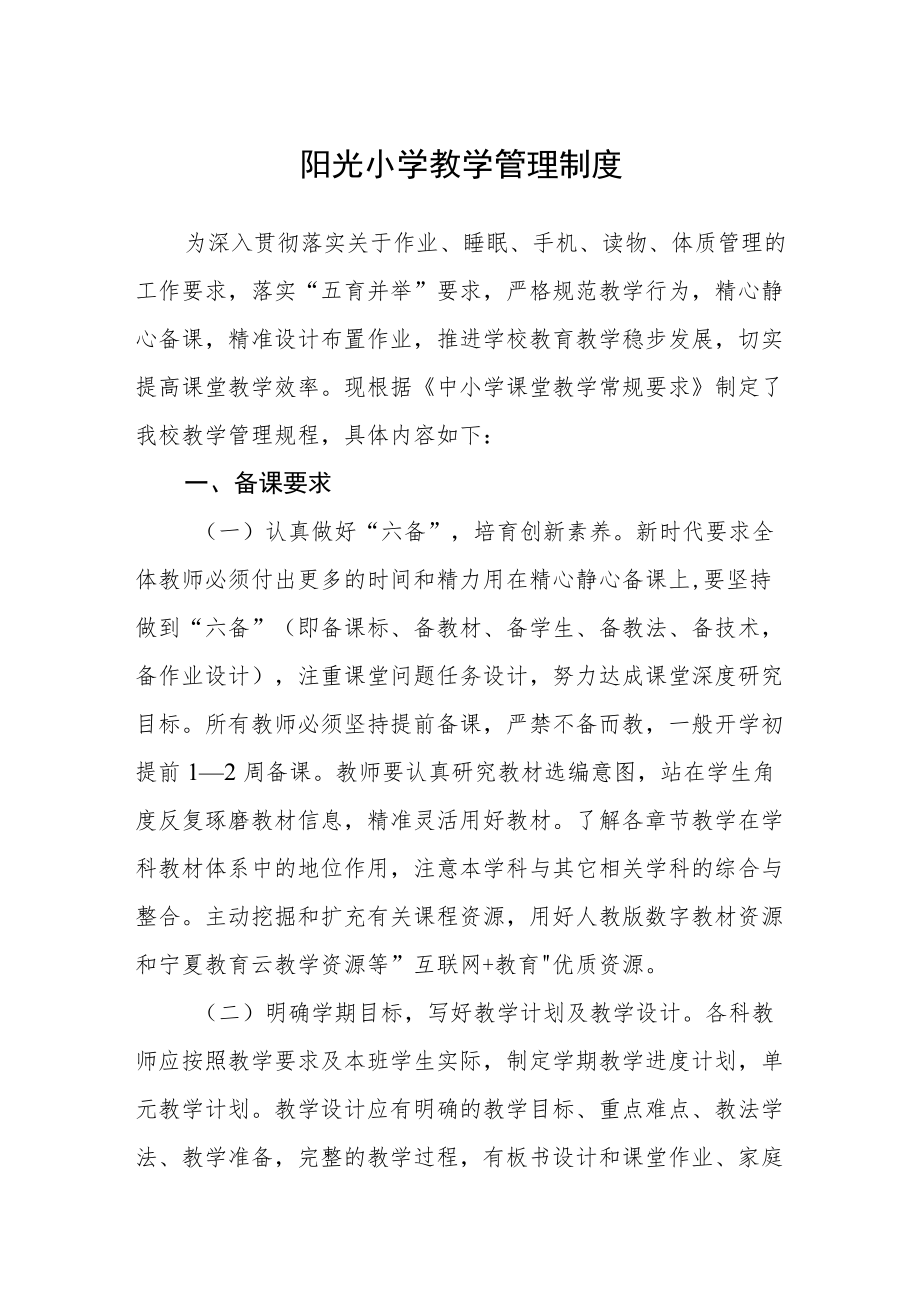 阳光小学教学管理制度.docx_第1页