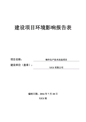 铸件生产技术改造项目环境影响报告表.docx