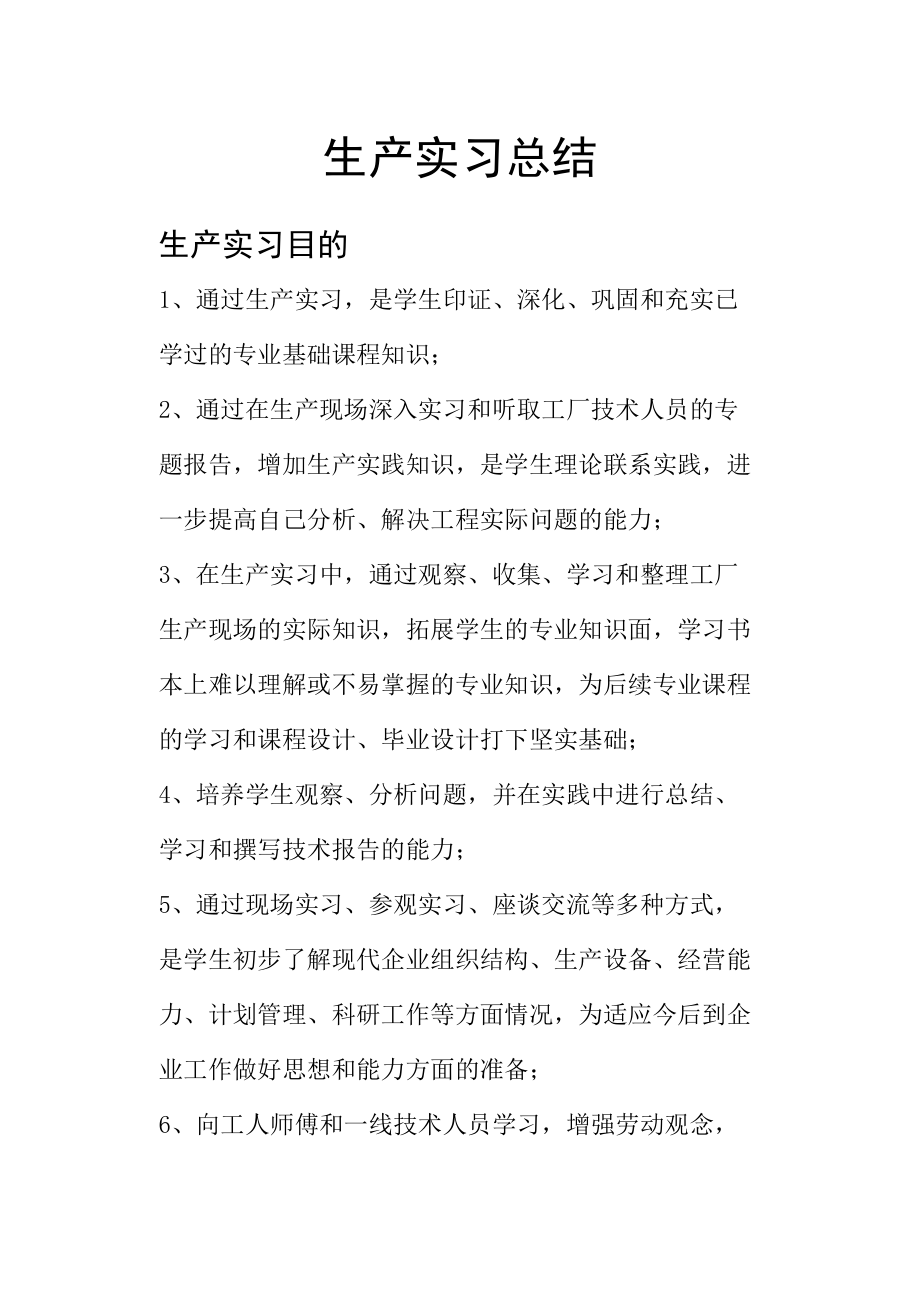 生产实习总结.docx_第1页