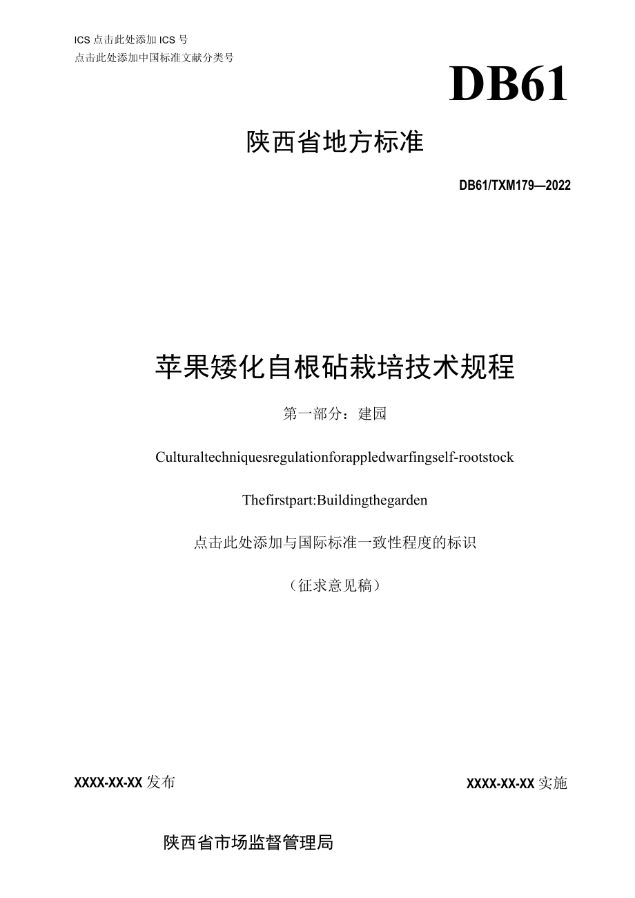 苹果矮化自根砧栽培技术规程 第一部分：建园.docx_第1页