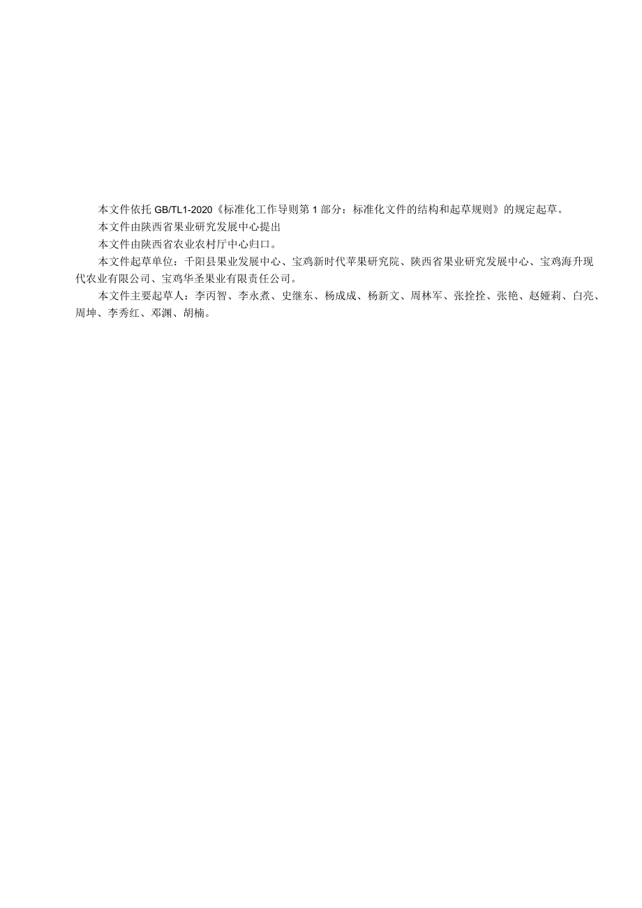 苹果矮化自根砧栽培技术规程 第一部分：建园.docx_第2页